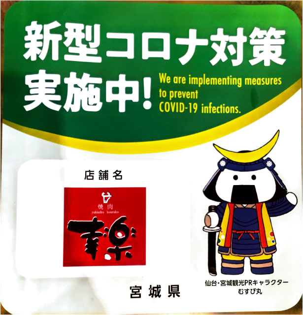感染症対策